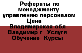 Рефераты по менеджменту, управлению персоналом. › Цена ­ 500 - Владимирская обл., Владимир г. Услуги » Обучение. Курсы   